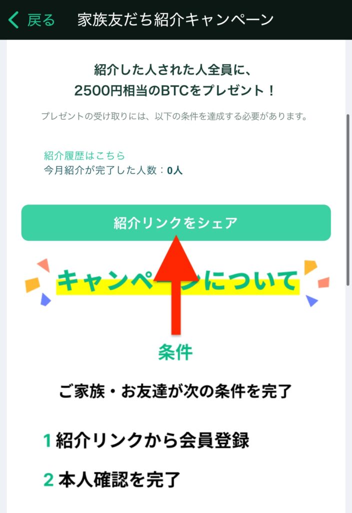 「紹介リンクをシェア」をタップして確認できます