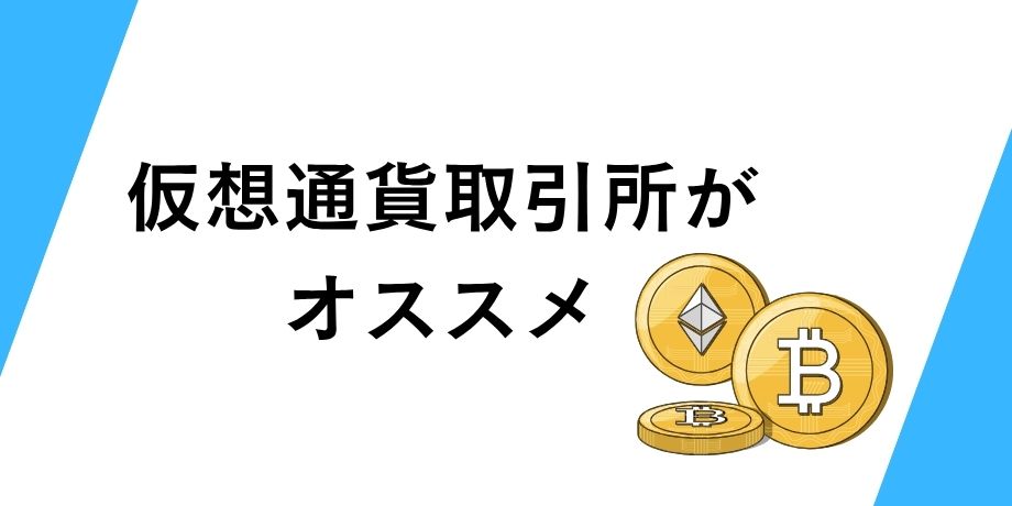 ビットコインに投資するなら仮想通貨取引所がオススメ