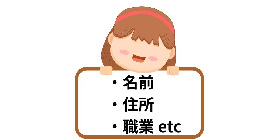 氏名、住所、職業などの基本情報を入力