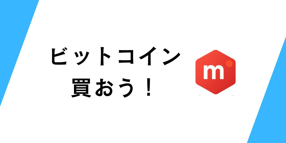 メルカリでビットコインを買おう!