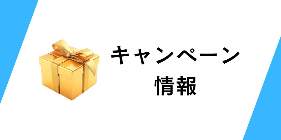 コインチェック以外のキャンペーン情報