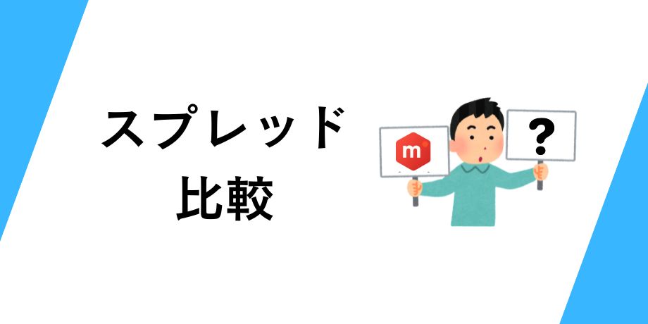 他社とのスプレッドを比較