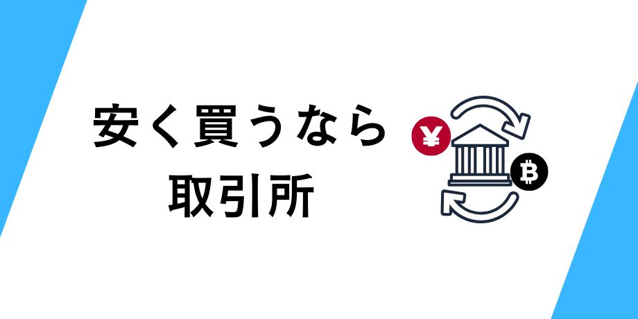 ビットコインを安く買うなら取引所
