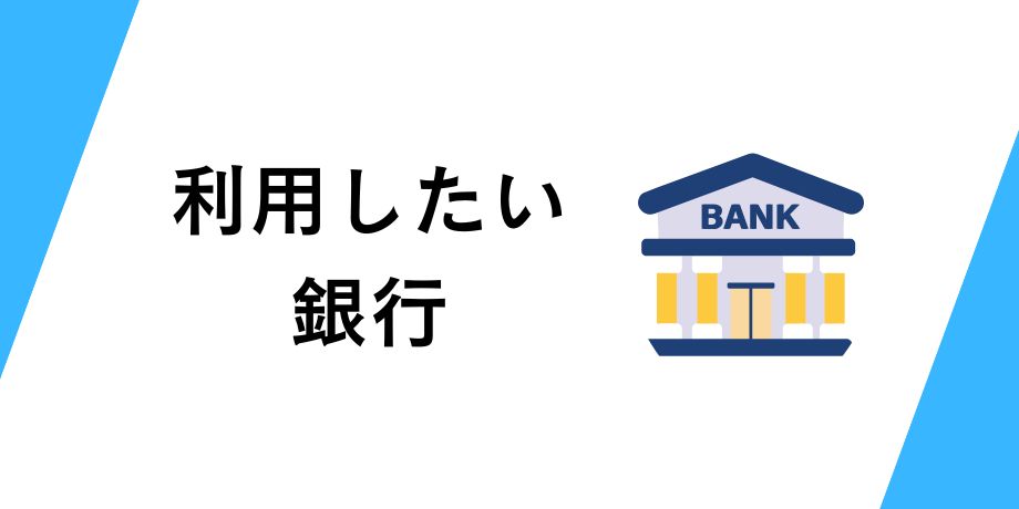 入金の際に利用したい銀行