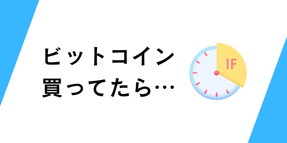 もしビットコインを買ってたら
