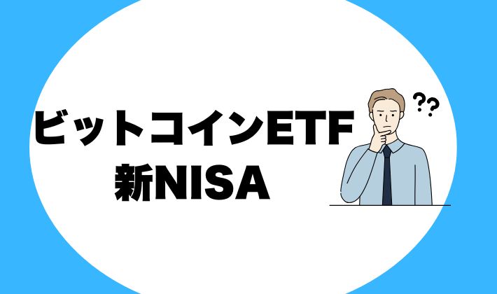 新NISAでビットコインETFは買えない！脱法的な購入案はコチラ