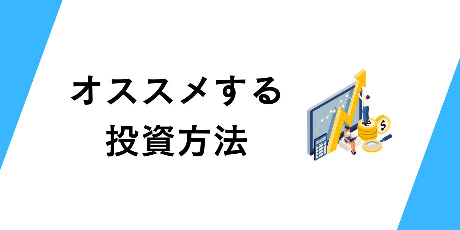 オススメする投資方法