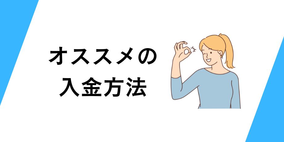 オススメの入金方法