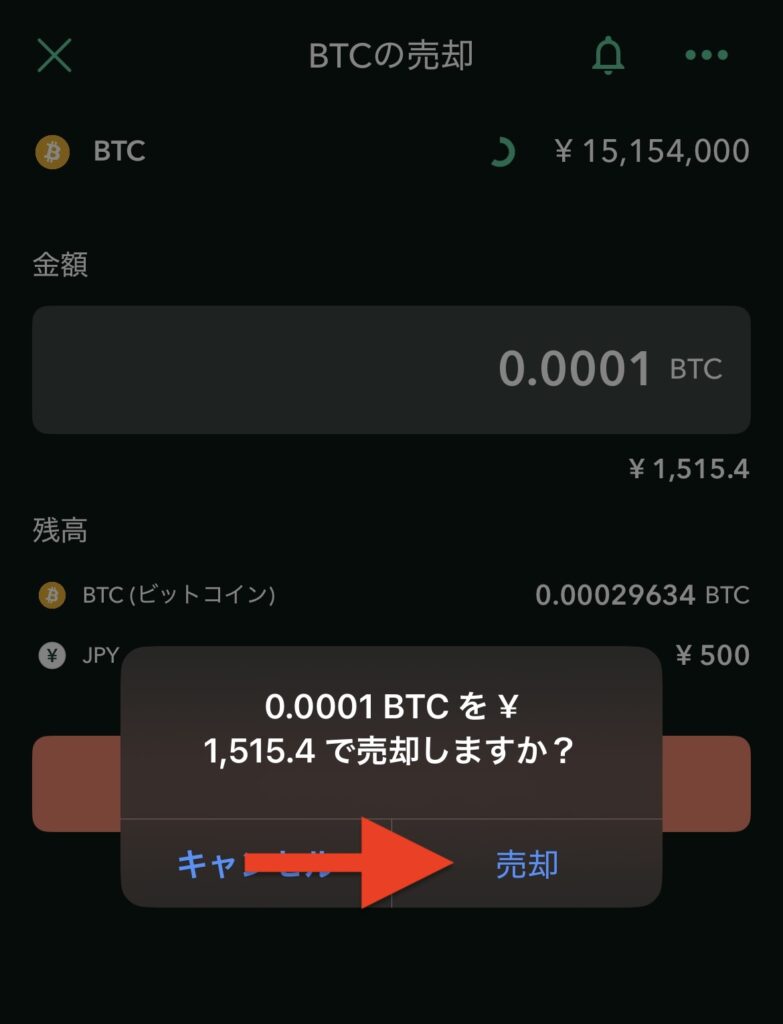 内容を確認し「売却」をタップ