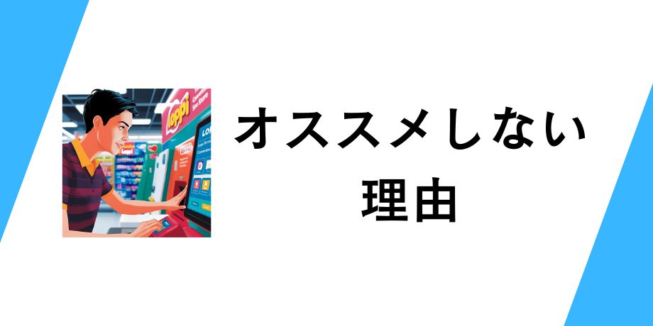コンビニ入金をオススメしない理由