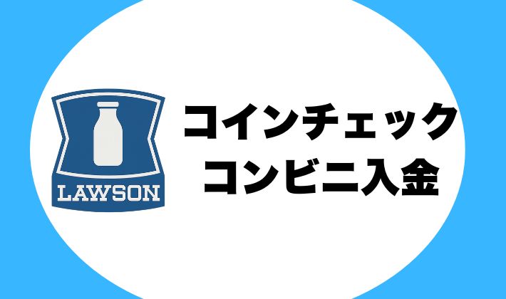 【コインチェック】ローソンでコンビニ入金 ！オススメしません