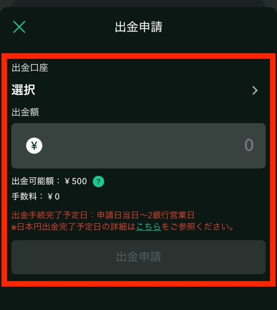出金口座を選択し、出金額を入力し、「出金申請」をタップ
