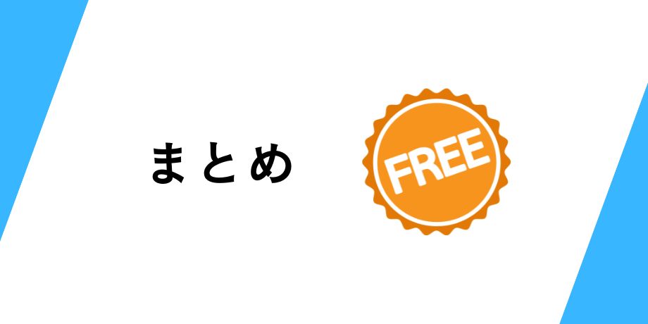 まとめ
