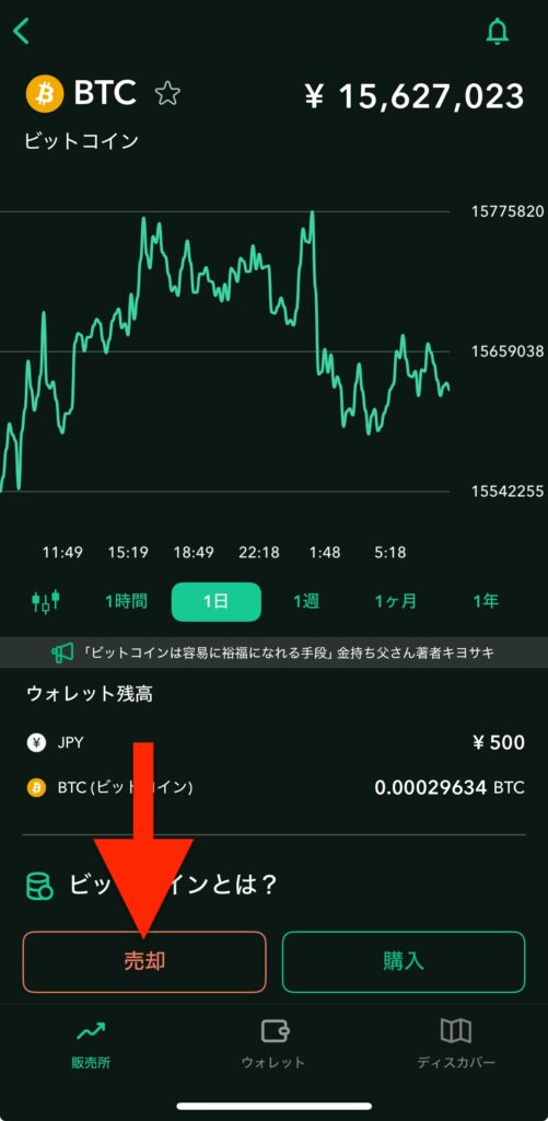 「売却」をタップ