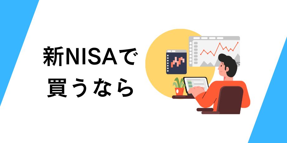 脱法的に新NISAで買うなら