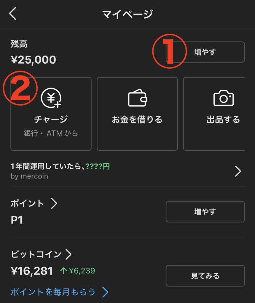 メルカリアプリのマイページから「増やす」→「チャージ」をタップ