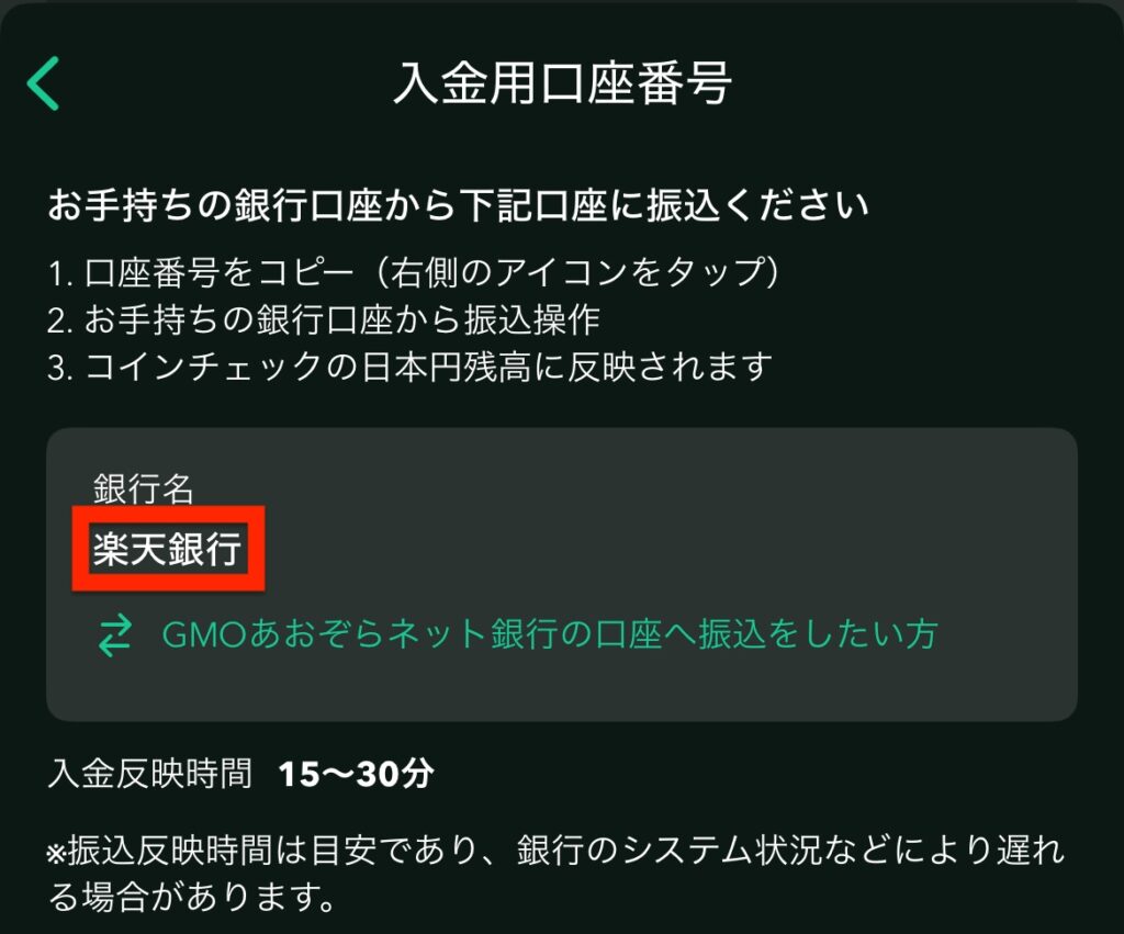 コインチェックの入金用口座画面