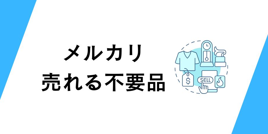 メルカリで売れる不要品は?