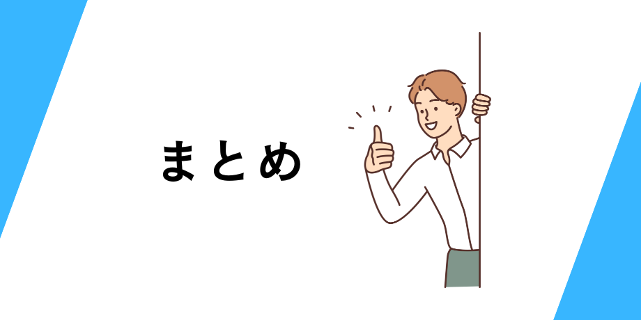 まとめ