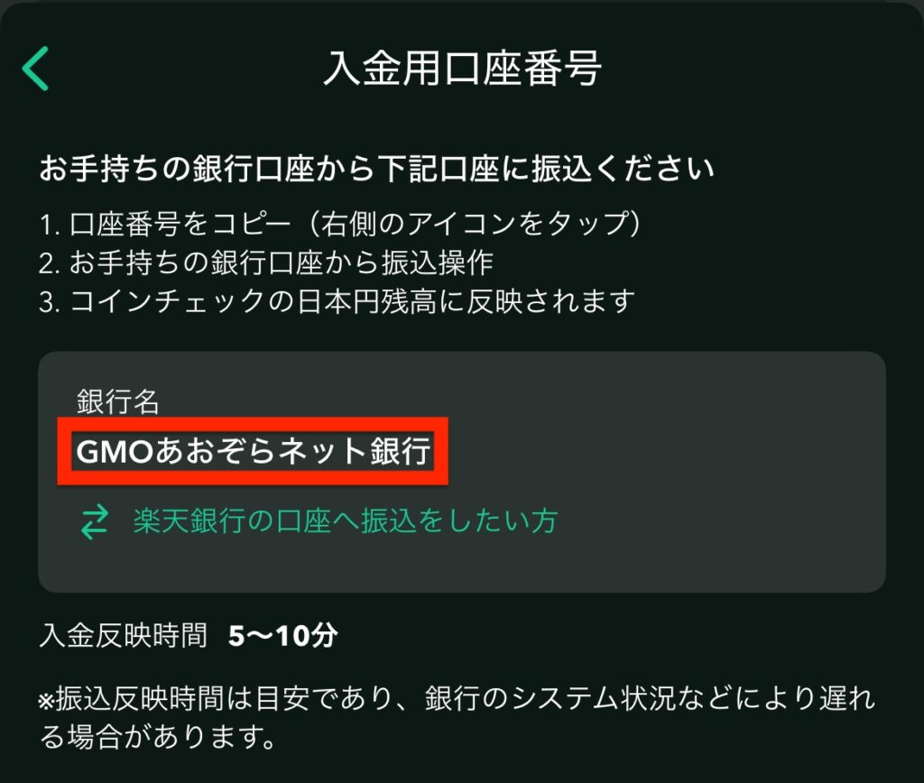 コインチェックの入金用口座画面
