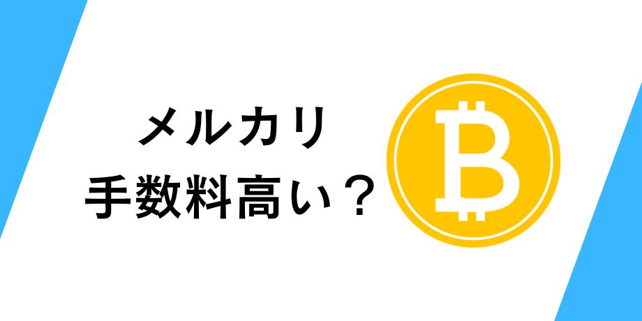 メルカリのビットコイン手数料高い?