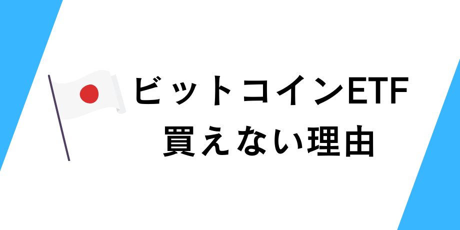 ビットコインETFは新NISAで買えない理由とは？