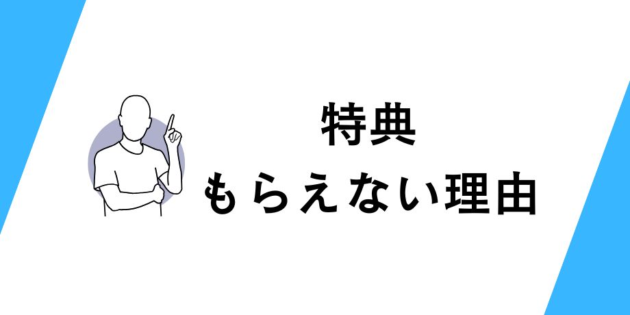 特典がもらえない理由