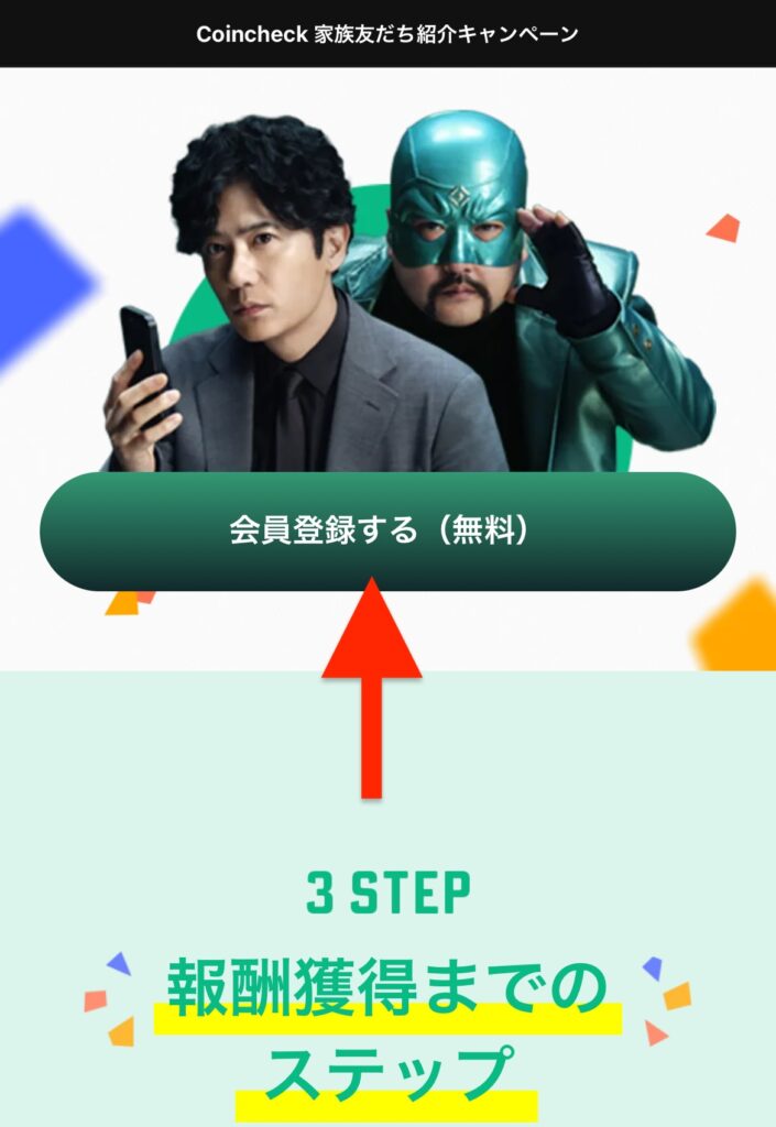 「会員登録する（無料）」をタップ