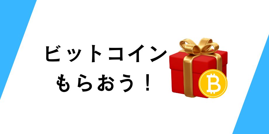 口座開設してビットコインをもらおう!