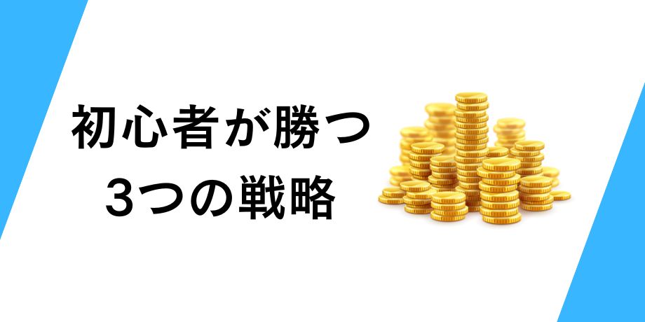 初心者が勝つ3つの戦略