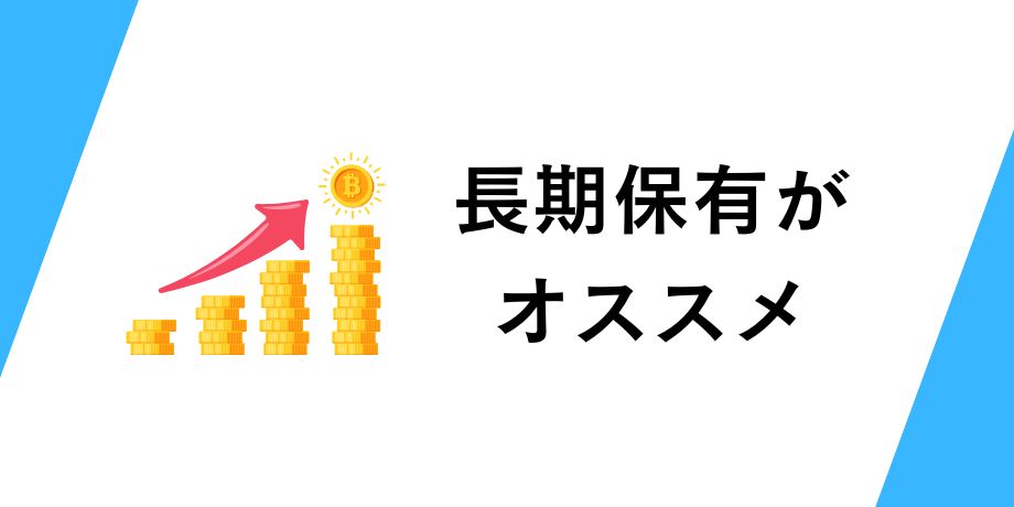 ビットコインは長期保有がオススメ
