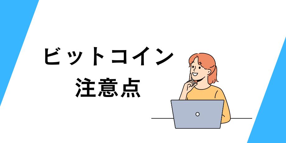 ビットコイン注意点