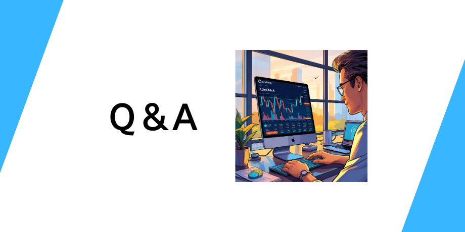コインチェックに関するQ&A