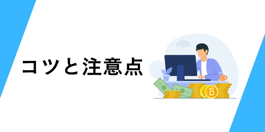 板取引で利益を出すコツと注意点