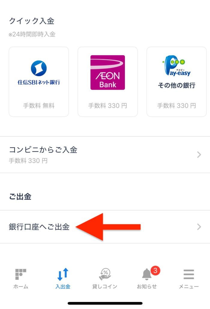 「銀行口座へご出金」をタップ