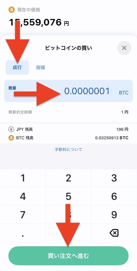 「成行」で購入数量を入力し「買い注文へ進む」をタップ