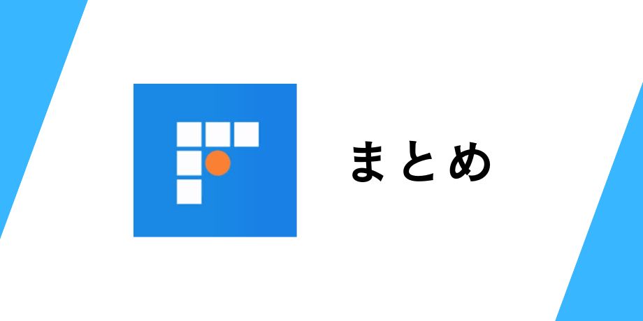 まとめ