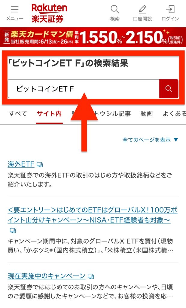 楽天証券:ビットコインETF銘柄は見当たらず