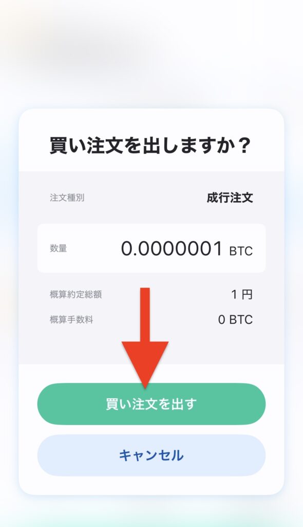 注文内容を確認し「買い注文を出す」をタップ