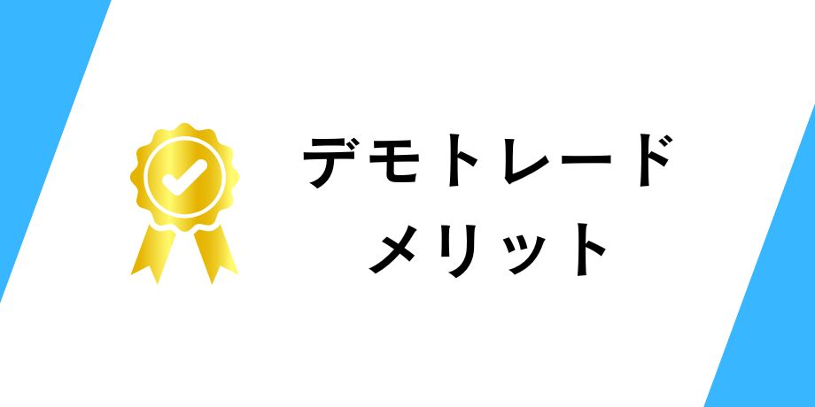 デモトレードのメリット