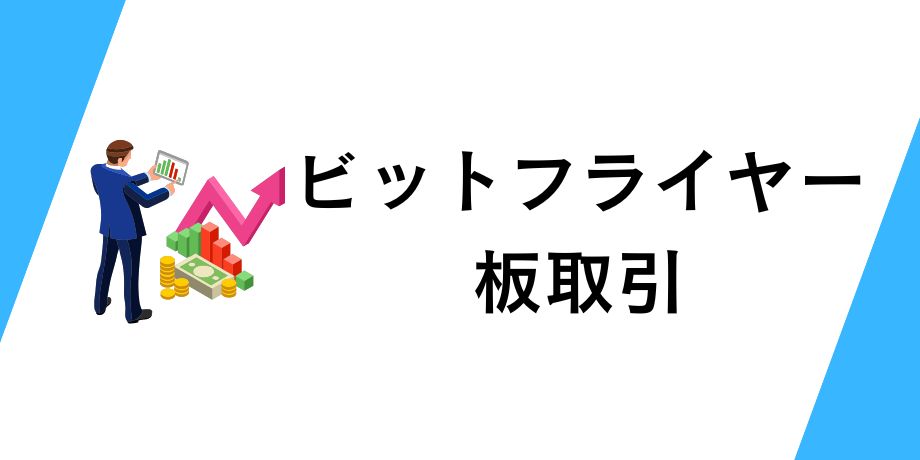 ビットフライヤー板取引のやり方