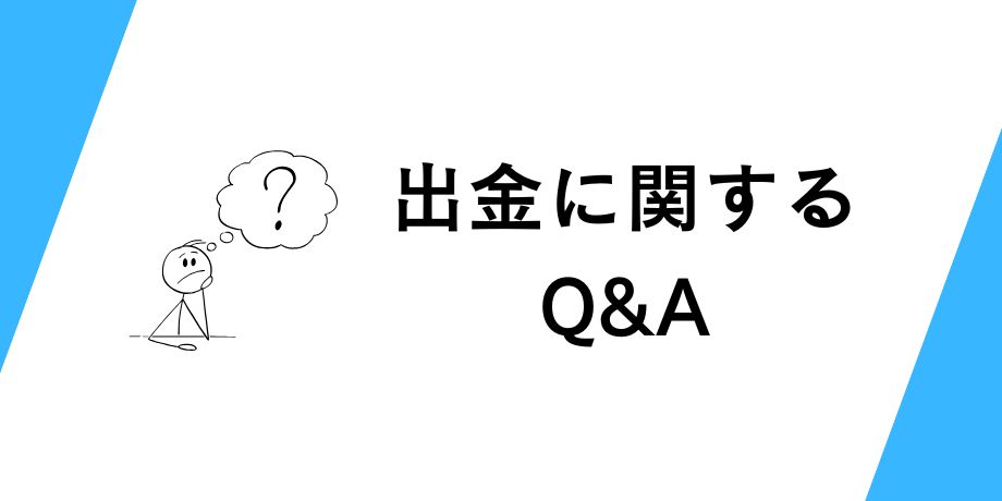 出金に関するQ&A