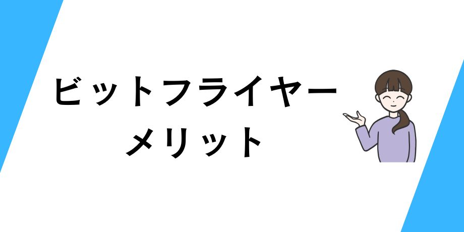 ビットフライヤーを利用するメリット