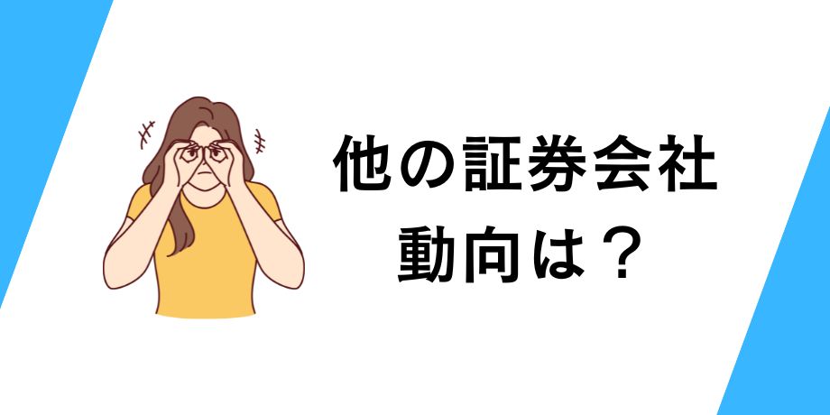 他の証券会社の動向