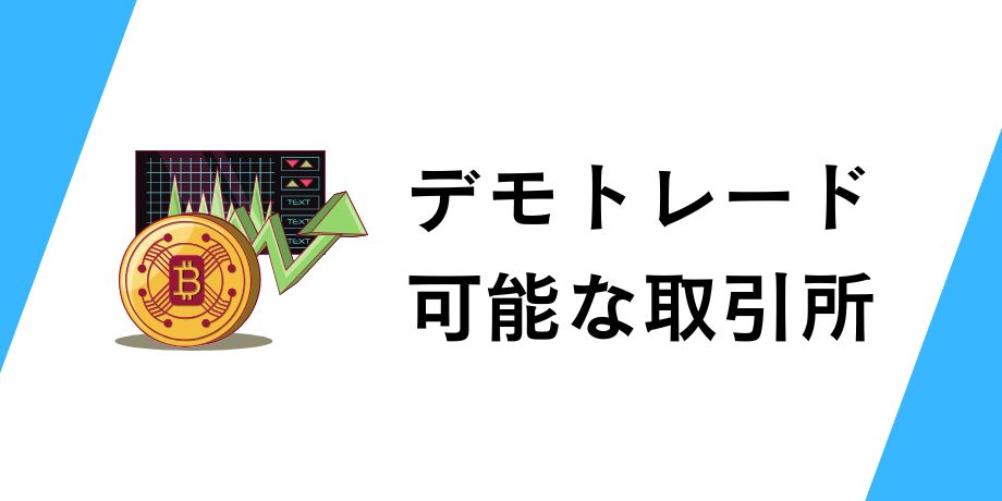 デモトレードが可能な取引所