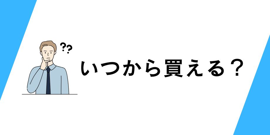 ビットコインETF!SBI証券でいつから買える?