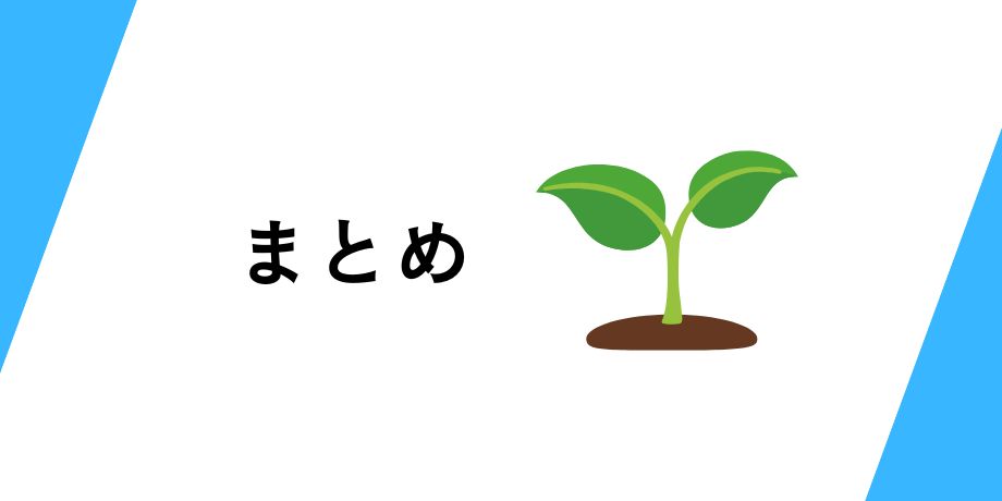 まとめ