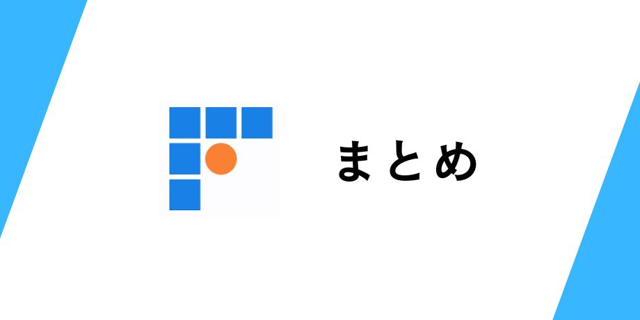 まとめ