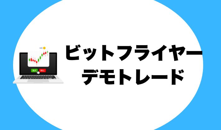 【ビットフライヤー】デモトレードできる？取引所の操作が不安な方へ