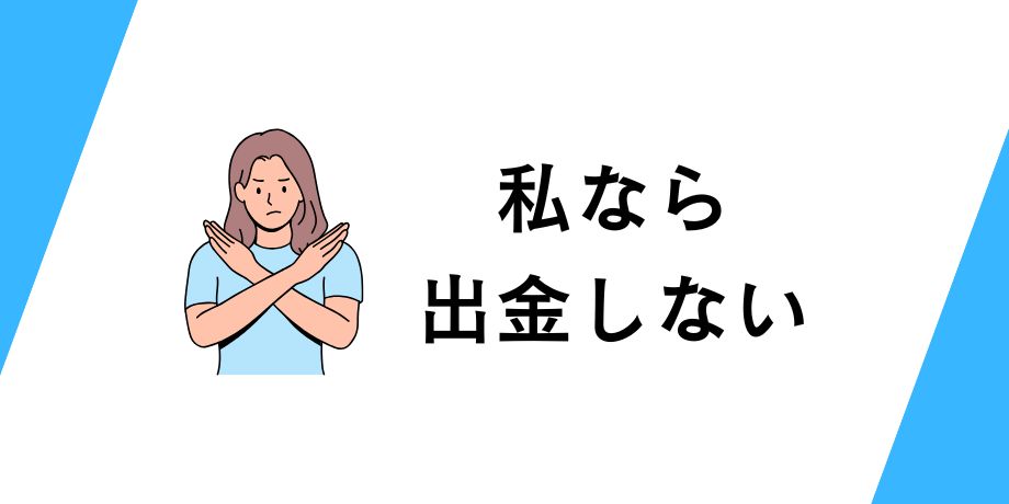 私なら出金しない